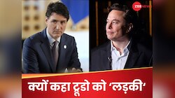 'ऐ लड़की... अब तुम', जस्टिन ट्रूडो को मजाकिया अंदाज में ये क्या कह गए Elon Musk?