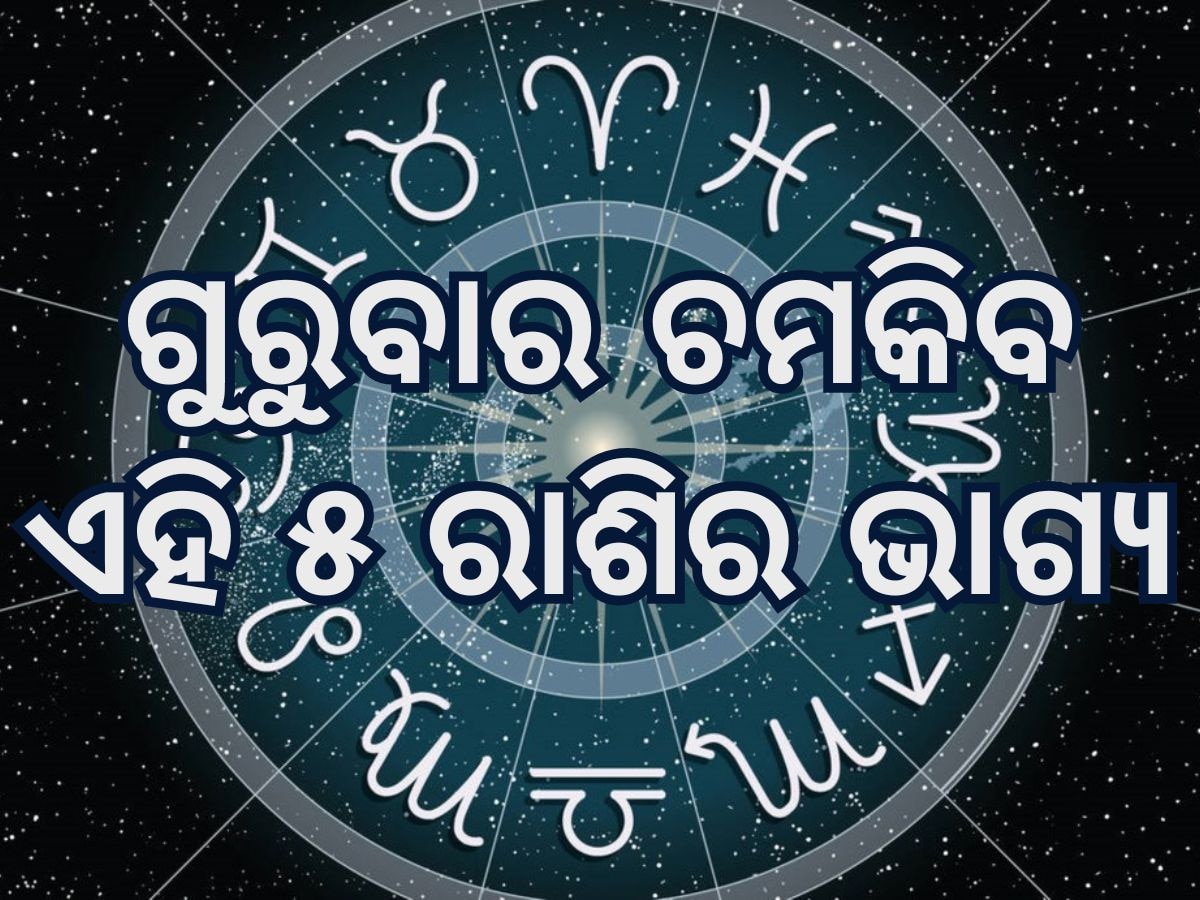 Thursday Horoscope: ଜାନୁଆରୀ ୯ରେ ବଦଳିବ ଏହି ୫ ରାଶିର ଭାଗ୍ୟ, ବଢିବ ବ୍ୟାଙ୍କ ବାଲାନ୍ସ