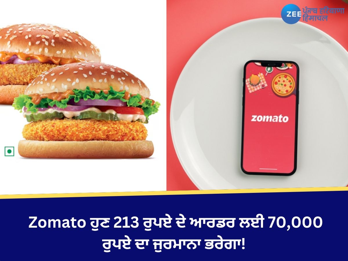 Mohali News: Zomato ਹੁਣ 213 ਰੁਪਏ ਦੇ ਆਰਡਰ ਲਈ 70,000 ਰੁਪਏ ਦਾ ਜੁਰਮਾਨਾ ਭਰੇਗਾ!