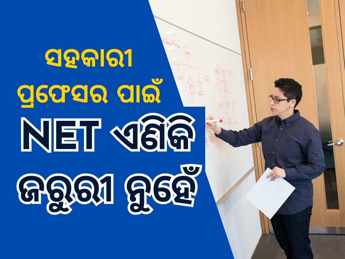 NET for Assistant Professor: ଅଧ୍ୟାପକ ହେବା ପାଇଁ ଜରୁରୀ ନୁହେଁ NET ଯୋଗ୍ୟତା, ଶିକ୍ଷାମନ୍ତ୍ରୀ ଦେଲେ ଏହି ସୂଚନା 