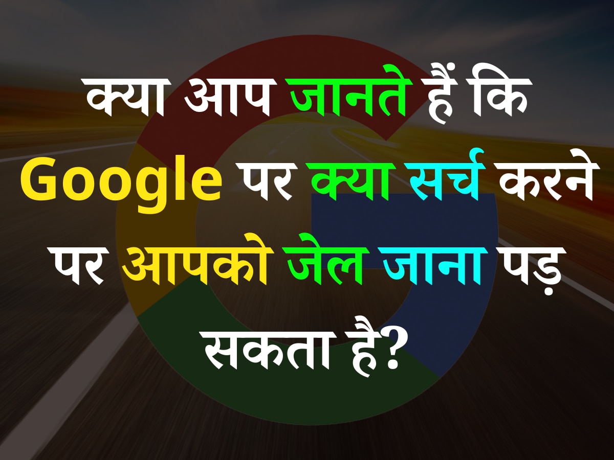 Quiz: क्या आप जानते हैं कि Google पर क्या सर्च करने पर आपको जेल जाना पड़ सकता है?