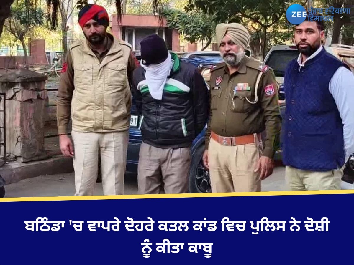 Bathinda News: ਬਠਿੰਡਾ 'ਚ ਵਾਪਰੇ ਦੋਹਰੇ ਕਤਲ ਕਾਂਡ ਵਿਚ ਪੁਲਿਸ ਨੇ ਦੋਸ਼ੀ ਨੂੰ ਕੀਤਾ ਕਾਬੂ