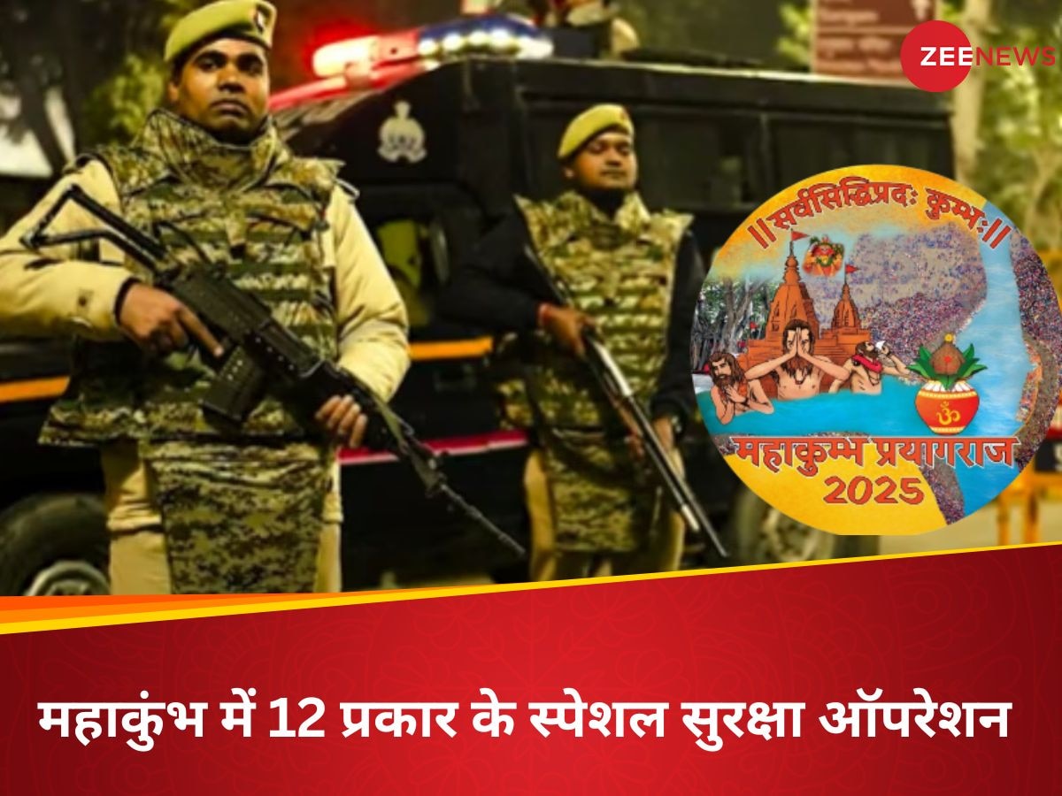 Mahakumbh 2025: महाकुंभ में आने वाले श्रद्धालुओं की सुरक्षा के पुख्ता इंतजाम, 12 प्रकार के स्पेशल सुरक्षा ऑपरेशन शुरू