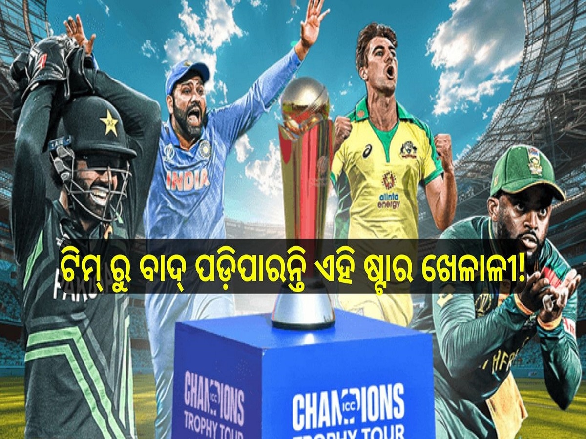 Champions Trophy 2025: ଚାମ୍ପିଅନ୍ସ ଟ୍ରଫି ୨୦୨୫ ପୂର୍ବରୁ ଦଳକୁ ଝଟକା, ଟିମ୍ ରୁ ବାଦ୍ ପଡ଼ିପାରନ୍ତି ଏହି ଷ୍ଟାର ଖେଳାଳୀ!