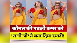 Bhojpuri Video: Komal Singh की पतली कमर को 'राजी जी' ने बना दिया छतरी!