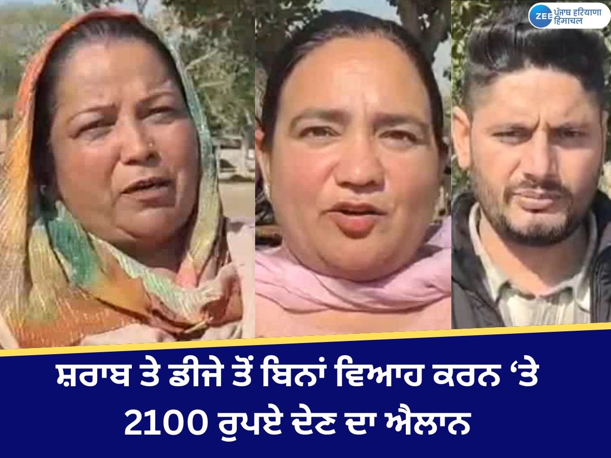 Bathinda News: ਪੰਚਾਇਤ ਵੱਲੋਂ ਸ਼ਰਾਬ ਤੇ ਡੀਜੇ ਤੋਂ ਬਿਨਾਂ ਵਿਆਹ ਕਰਨ ਵਾਲੇ ਨੂੰ 21 ਹਜ਼ਾਰ ਰੁਪਏ ਦੇਣ ਦਾ ਐਲਾਨ