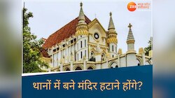MP के जबलपुर में लगाई थी थानों में बने मंदिर हटाने की याचिका, HC ने लगाई फटकार