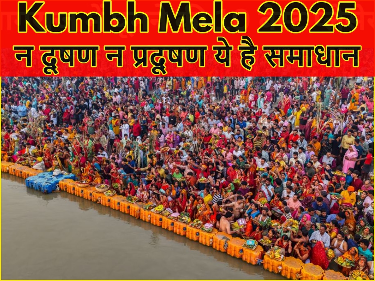 Kumbh Mela 2025: न दूषण न प्रदूषण ये है समाधान, महाकुंभ में नदियों को ऐसे रखा जाएगा साफ