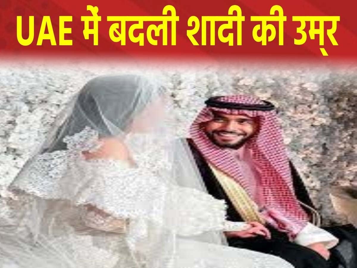 UAE में इस्लामी कानूनों में हुआ बदलाव; लड़कियों की शादी की उम्र में किया गया इजाफा