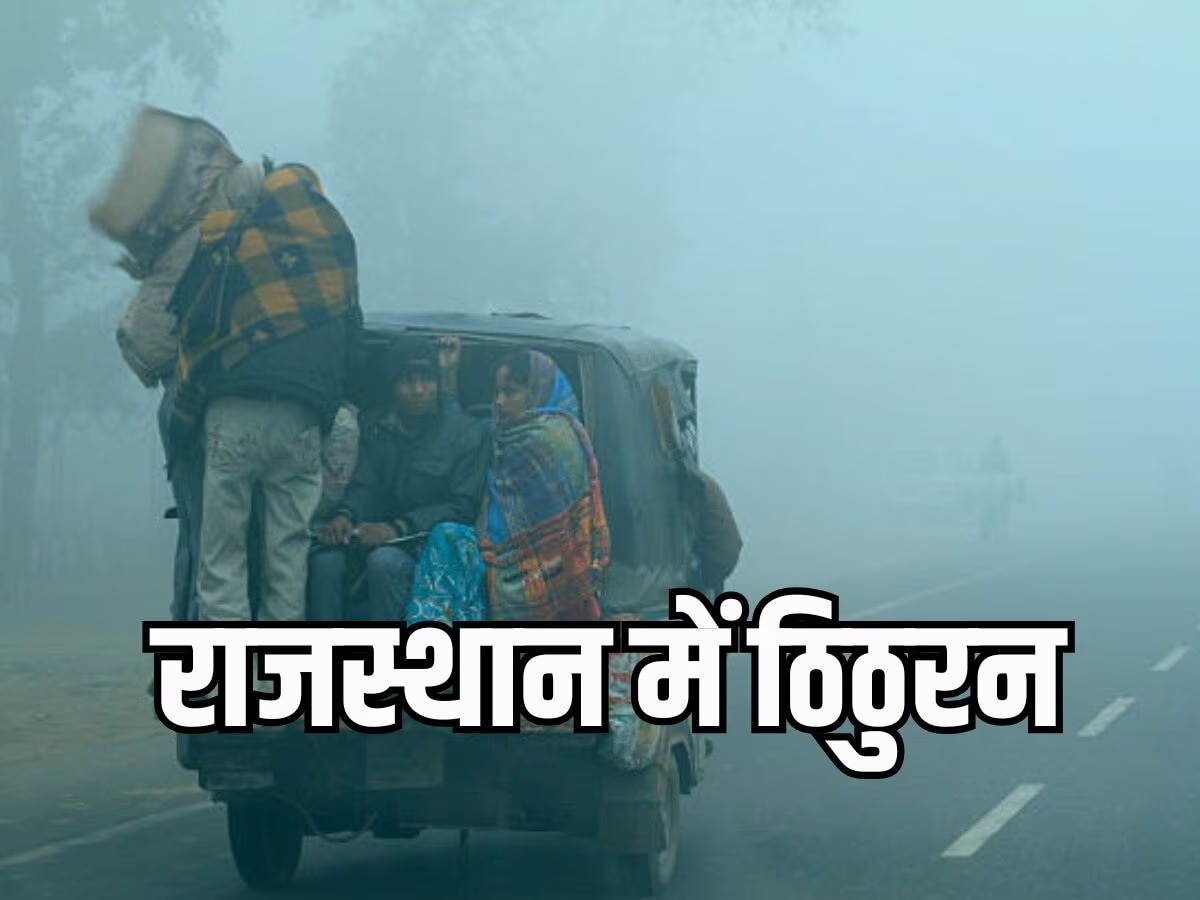 Rajasthan Weather Update: राजस्थान में पश्चिमी विक्षोभ मचाएगा आतंक,  शीतलहर के बाद अब बारिश से लोग होंगे परेशान, जानें वेदर अपडेट 