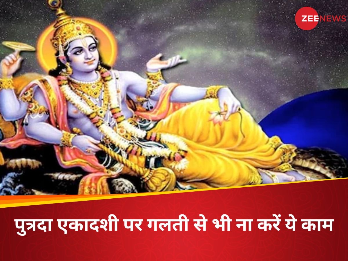 Putrada Ekadashi 2025: पुत्रदा एकादशी आज, भूलकर भी ना करें ये काम, मिल सकते हैं बुरे परिणाम