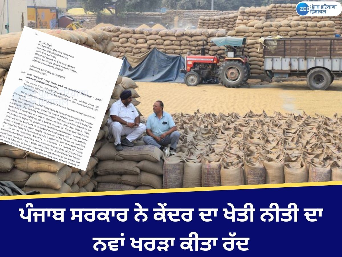 Punjab Government News: ਪੰਜਾਬ ਸਰਕਾਰ ਨੇ ਕੇਂਦਰ ਦੀ ਖੇਤੀ ਮੰਡੀ ਨੀਤੀ ਦਾ ਖਰੜਾ ਕੀਤਾ ਰੱਦ 