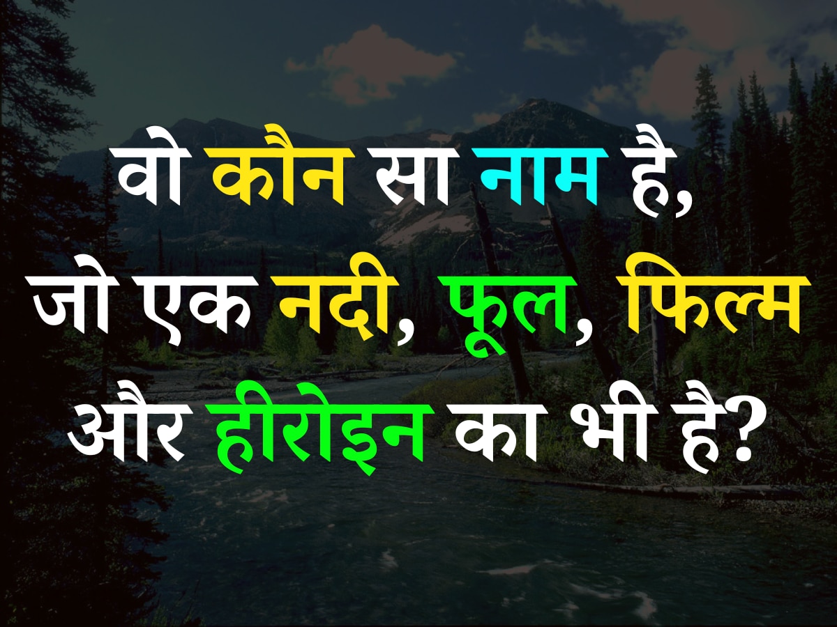 Quiz: वो कौन सा नाम है, जो एक नदी, फूल, फिल्म और हीरोइन का भी है?