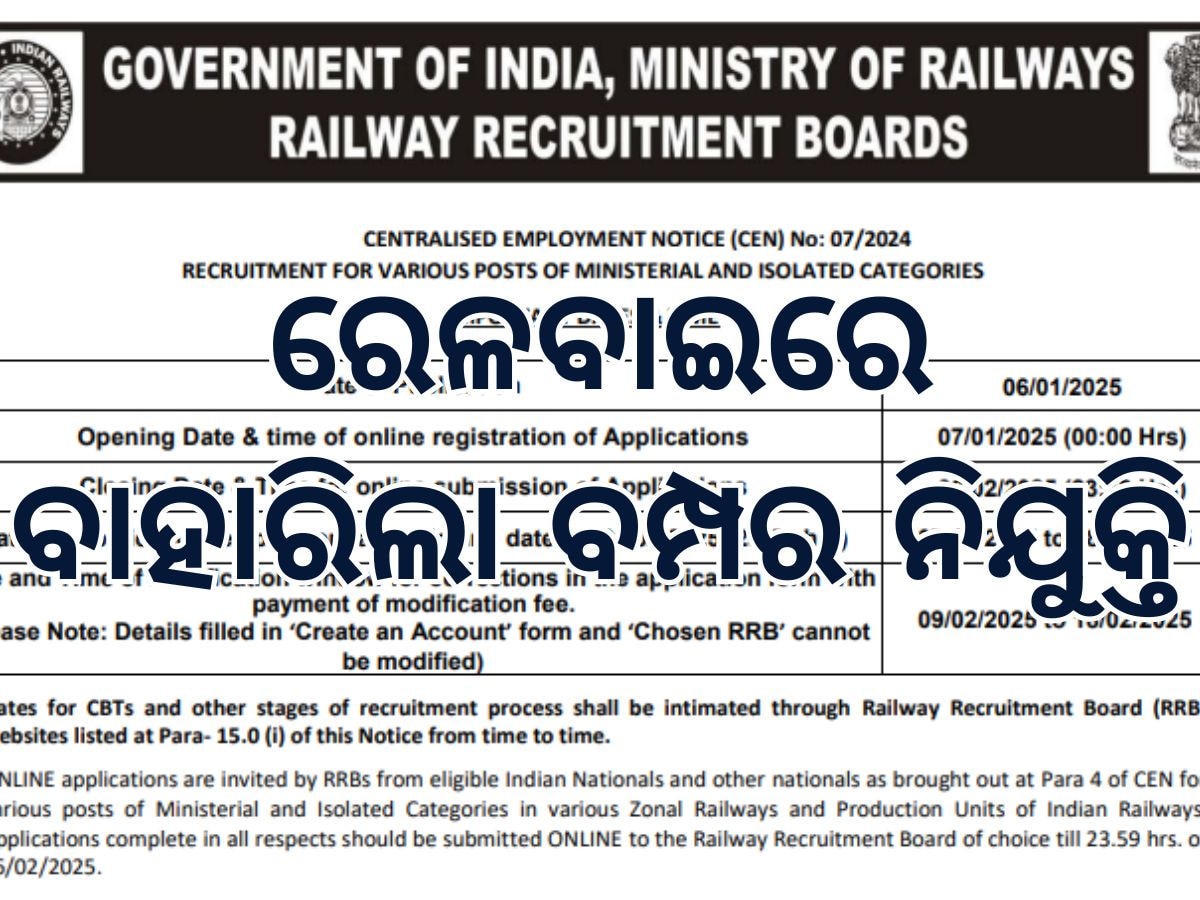 RRB Jobs: ରେଳ ବିଭାଗରେ ୧୦୩୬ଟି ପଦ ପାଇଁ ବାହାରିଲା ନିଯୁକ୍ତି, ଫେବୃଆରୀ ୬ ଶେଷ ତାରିଖ