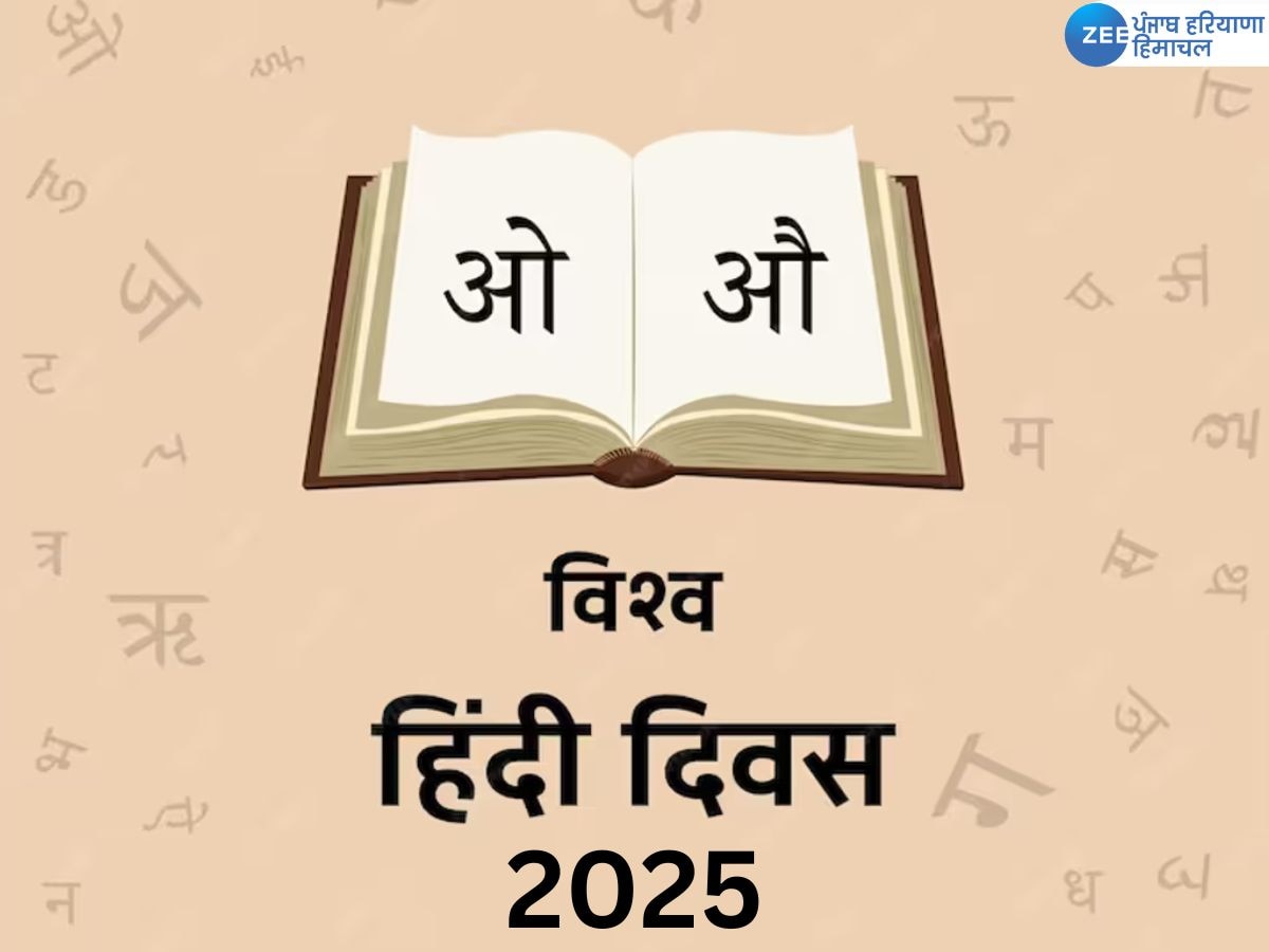 World Hindi Day 2025: क्यों मनाया जाता है विश्व हिंदी दिवस? जानें इस दिन का इतिहास, महत्व और कुछ उद्धरण