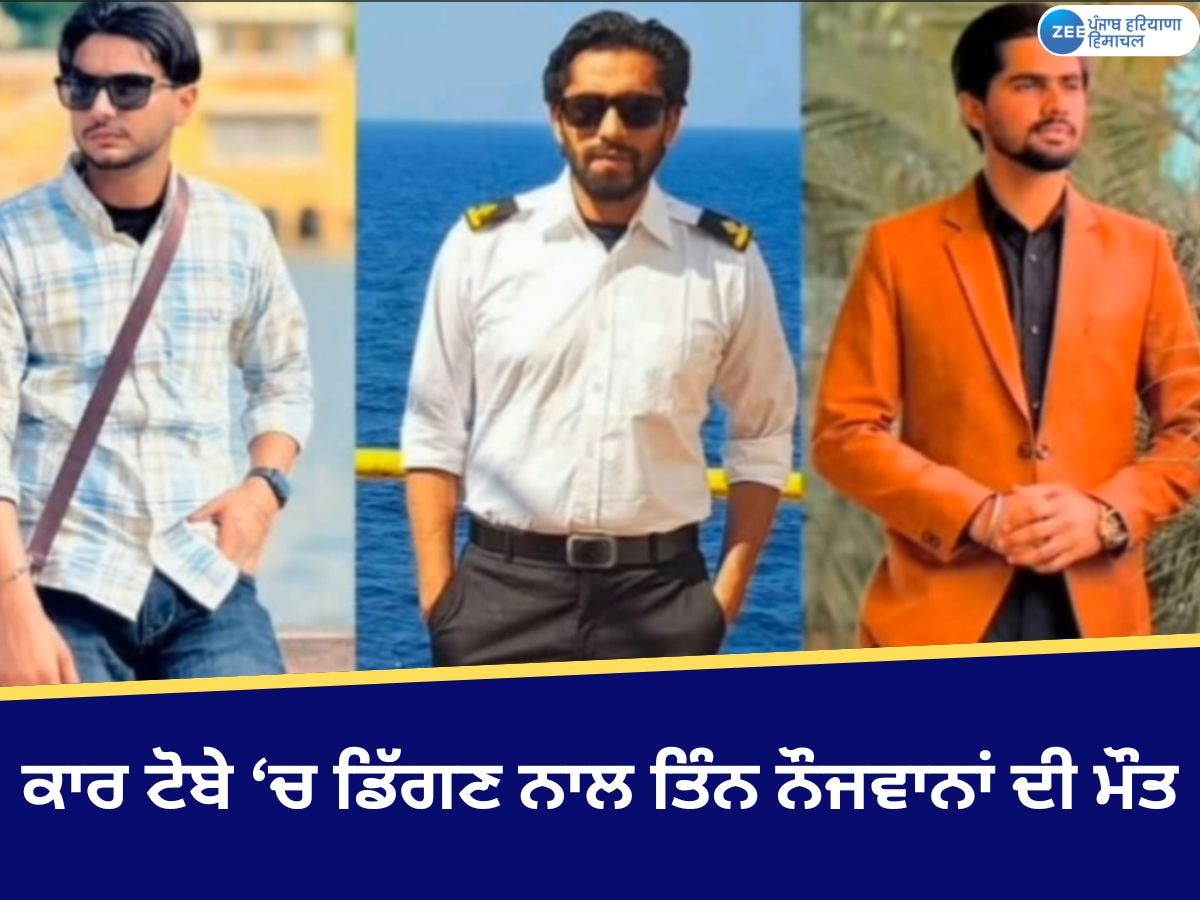 Nabha News: ਕਾਰ ਟੋਬੇ 'ਚ ਡਿੱਗਣ ਕਾਰਨ ਤਿੰਨ ਨੌਜਵਾਨਾਂ ਦੀ ਮੌਤ; ਜਨਮ ਦਿਨ ਦਾ ਪਾਰਟੀ ਤੋਂ ਆ ਰਹੇ ਸਨ ਵਾਪਸ