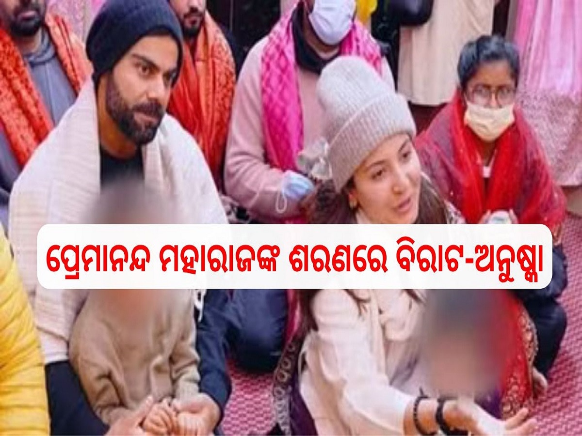 Virat Kohli: ପୁଅ-ଝିଅଙ୍କୁ ନେଇ ପ୍ରେମାନନ୍ଦ ମହାରାଜଙ୍କ ଶରଣରେ ପଶିଲେ ବିରାଟ-ଅନୁଷ୍କା, କାହିଁକି ହେଲେ ଦୁଃଖି, ଦେଖନ୍ତୁ ଭିଡିଓ...