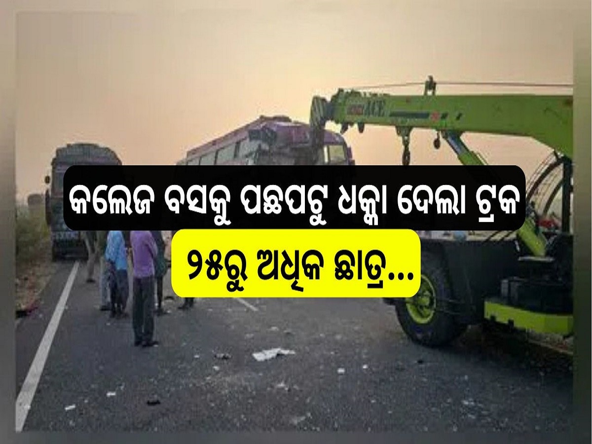 Road Accident: ଭୟଙ୍କର ସଡ଼କ ଦୁର୍ଘଟଣା, କଲେଜ ବସକୁ ପଛପଟୁ ଧକ୍କା ଦେଲା ଟ୍ରକ, ୨୫ରୁ ଅଧିକ ଛାତ୍ର...