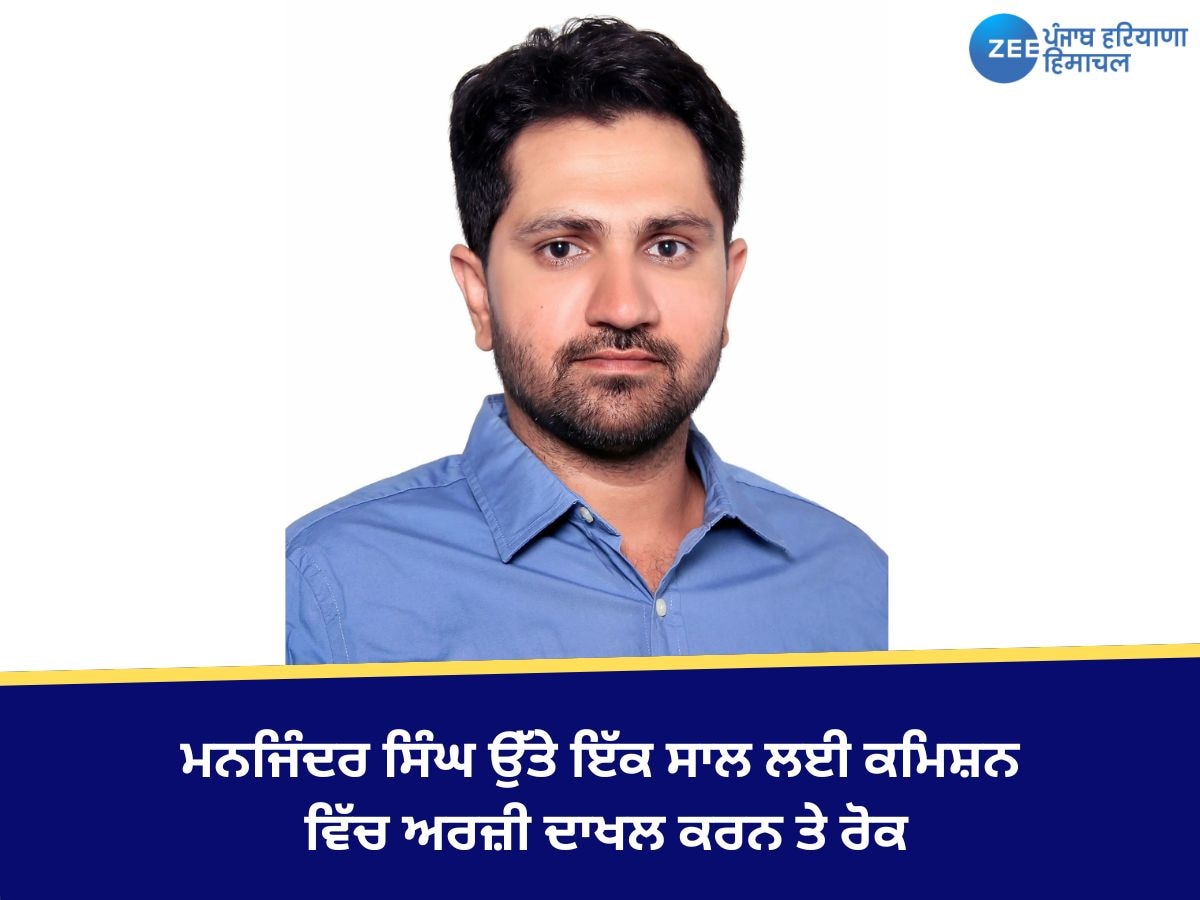 Punjab News: ਪੰਜਾਬ ਰਾਜ ਸੂਚਨਾ ਕਮਿਸ਼ਨ ਵੱਲੋਂ ਮਨਜਿੰਦਰ ਸਿੰਘ ਉੱਤੇ ਇੱਕ ਸਾਲ ਲਈ ਕਮਿਸ਼ਨ ਵਿੱਚ ਅਰਜ਼ੀ ਦਾਖਲ ਕਰਨ ਤੇ ਲਗਾਈ ਰੋਕ