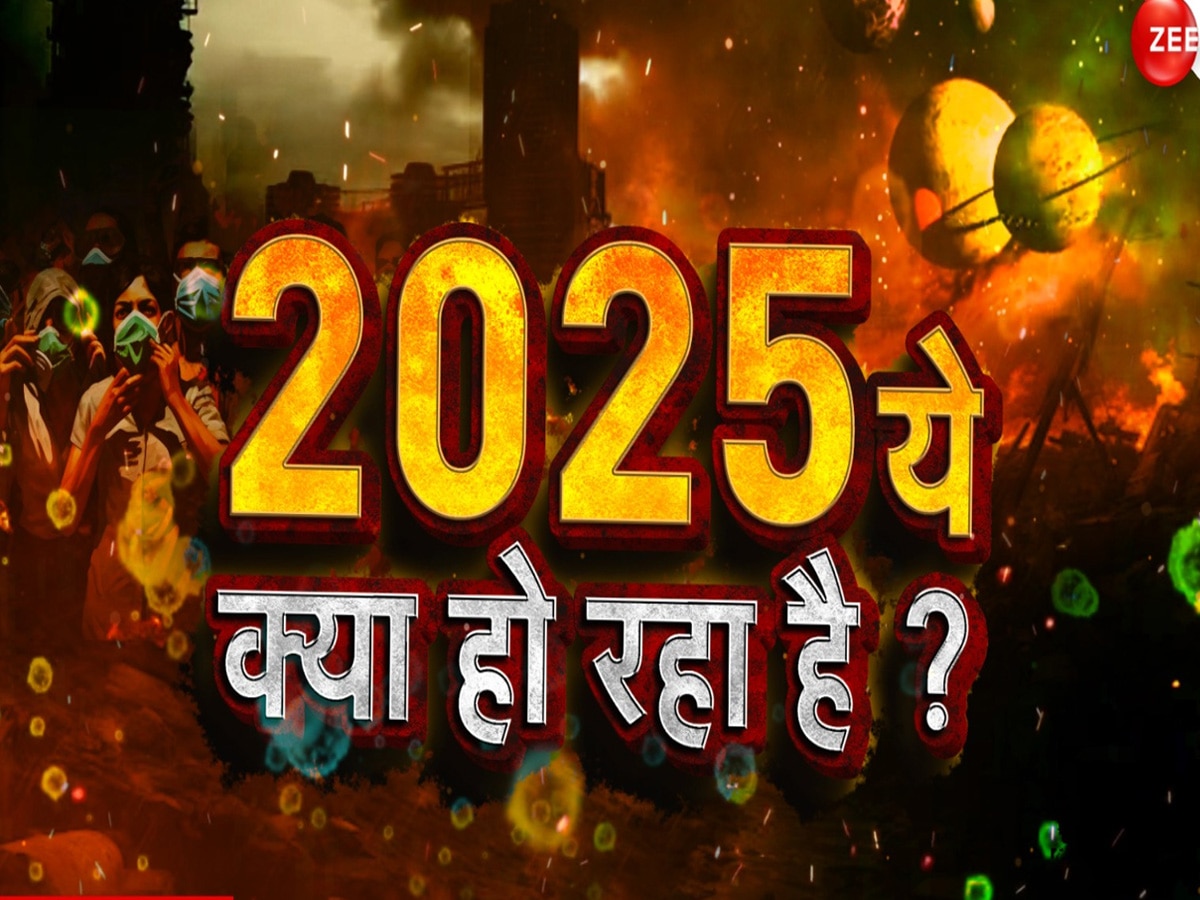 2025 के शुरू होते ही दुनिया के अंत की हुई शुरुआत? जानिए क्या कहते हैं भारत के बड़े-बड़े ज्योतिषी