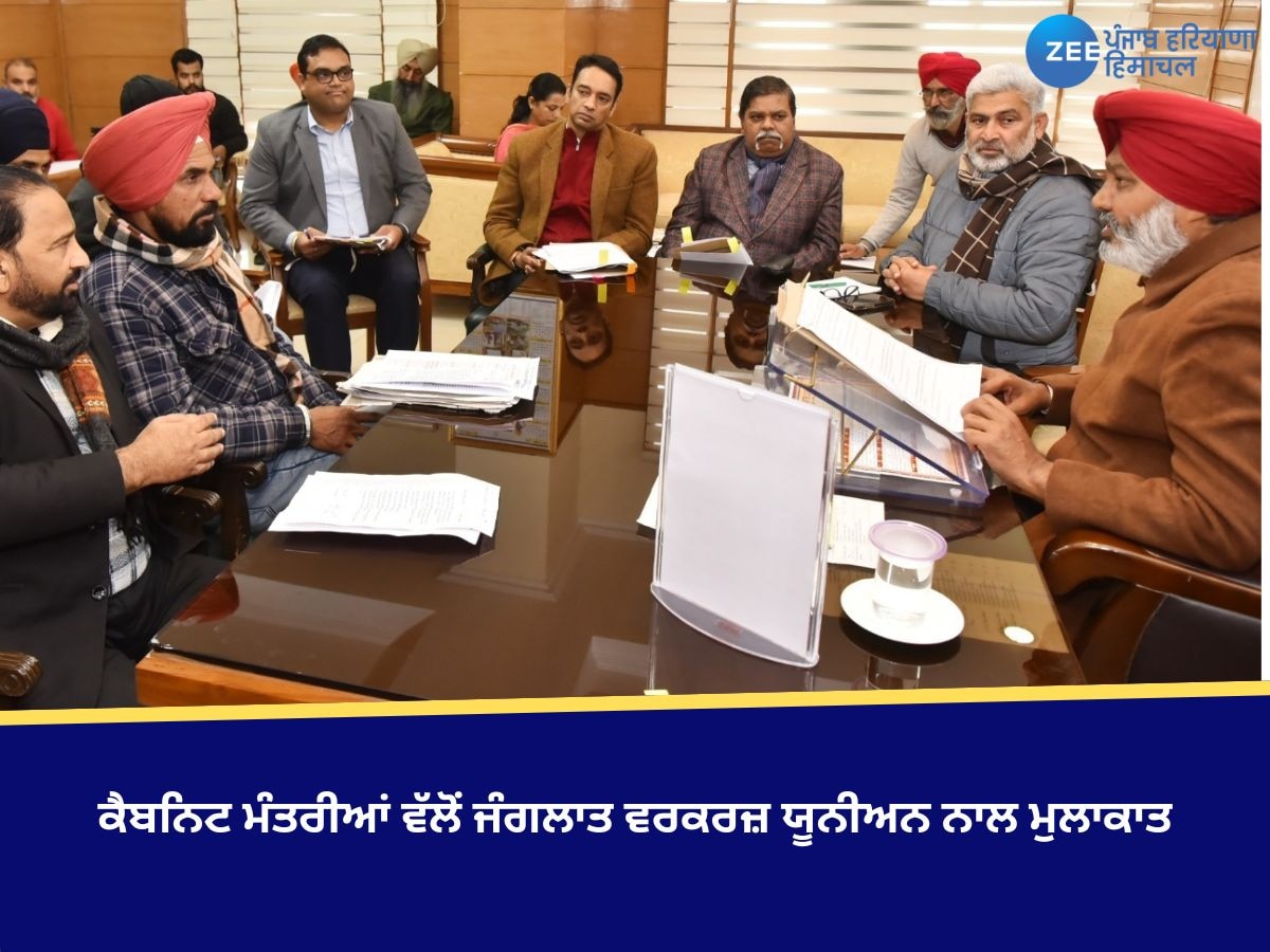 Punjab News: ਕੈਬਨਿਟ ਮੰਤਰੀਆਂ ਵੱਲੋਂ ਜੰਗਲਾਤ ਵਰਕਰਜ਼ ਯੂਨੀਅਨ ਨਾਲ ਮੁਲਾਕਾਤ, ਮੁੱਦਿਆਂ ਨੂੰ ਜਲਦ ਹੱਲ ਕਰਨ ਦਾ ਦਿੱਤਾ ਭਰੋਸਾ