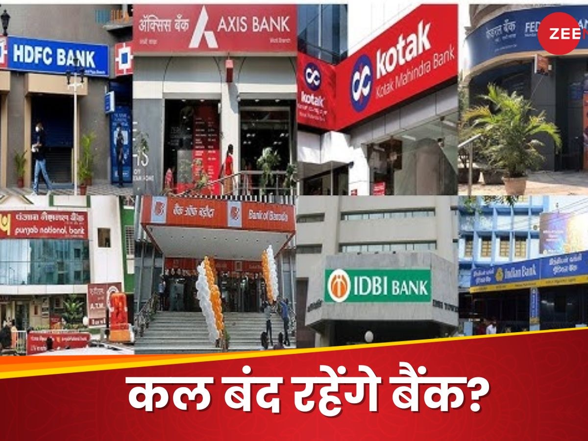 Bank Holiday: कल बैंक खुले रहेंगे या बंद? चेक करें RBI का कैलेंडर