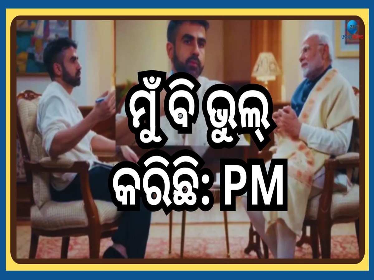 PM Narendra Modi: 'ମୁଁ ବି ମଣିଷ ଭଗବାନ ନୁହେଁ' ମୋ ଦ୍ୱାରା ବି ଭୁଲ୍ ହେଇଛି: ପ୍ରଧାନମନ୍ତ୍ରୀ