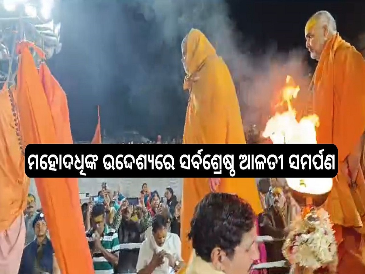 Mahodadhi Alati: ତୀର୍ଥରାଜ ଶ୍ରୀମହୋଦଧିଙ୍କ ବାର୍ଷିକ ମହୋତ୍ସବ ମହାସମାରୋହ, ଯୋଗ ଦେଲେ ଜଗଦଗୁରୁ ଶଂକରାଚାର୍ଯ୍ଯ 