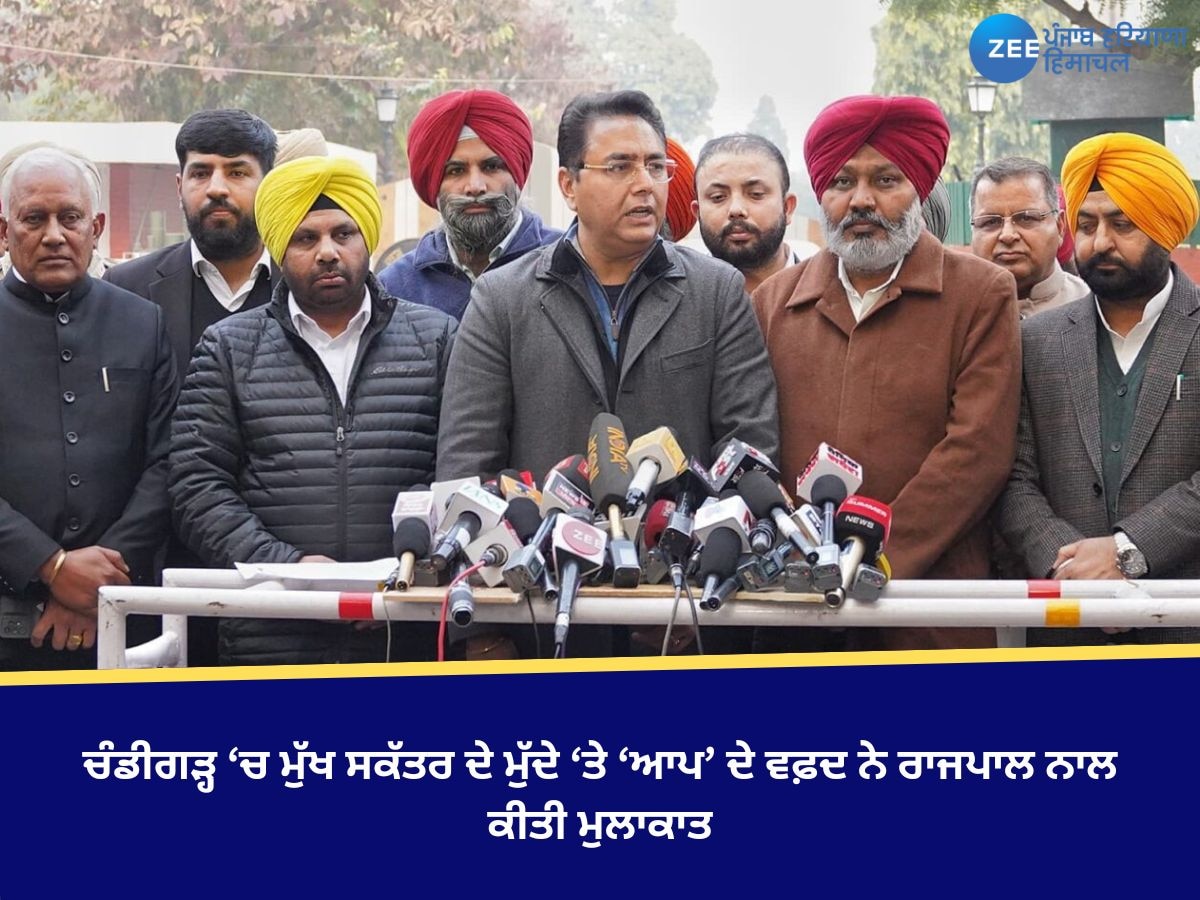 AAP Delegation: ਚੰਡੀਗੜ੍ਹ ‘ਚ ਮੁੱਖ ਸਕੱਤਰ ਦੇ ਮੁੱਦੇ ‘ਤੇ ‘ਆਪ’ ਦੇ ਵਫ਼ਦ ਨੇ ਰਾਜਪਾਲ ਨਾਲ ਕੀਤੀ ਮੁਲਾਕਾਤ