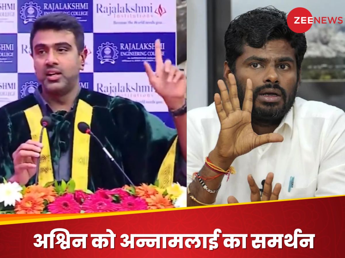 हिंदी राष्ट्रीय भाषा नहीं है... अश्विन की टिप्पणी का BJP के अन्नामलाई ने किया समर्थन, जानिए क्या कहा? हिंदी राष्ट्रीय भाषा नहीं है... अश्विन की टिप्पणी का BJP के अन्नामलाई ने किया समर्थन, जानिए क्या कहा?
