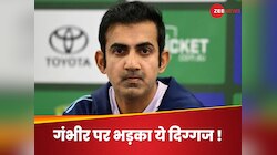 Video: गंभीर वह कोच नहीं जिसकी टीम को जरूरत थी? पूर्व क्रिकेटर ने गौतम को लताड़ा