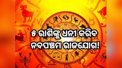 Navpancham Rajyog 2025: ଏହିସବୁ ରାଶିଙ୍କ ଭାଗ୍ୟ ଫିଟାଇବ ନବପଞ୍ଚମ ରାଜଯୋଗ, ଟଙ୍କା ବର୍ଷା ହେବା