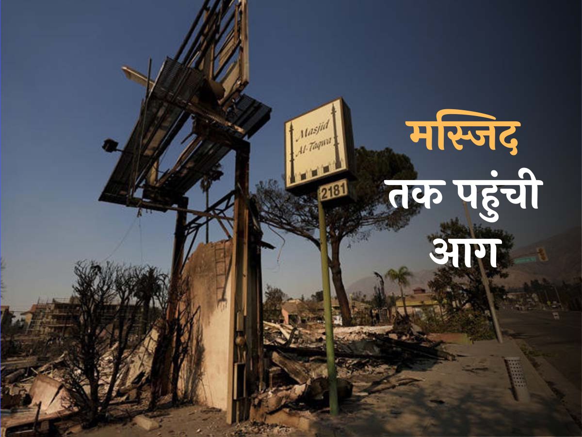 US Fire: अमेरिकी आग में धू-धू कर जली मस्जिद; इमाम ने रमजान के लिए बनाया नया प्लान US Fire: अमेरिकी आग में धू-धू कर जली मस्जिद; इमाम ने रमजान के लिए बनाया नया प्लान