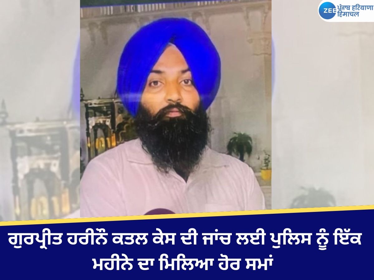 Faridkot News: ਗੁਰਪ੍ਰੀਤ ਹਰੀਨੌ ਕਤਲ ਕੇਸ ਦੀ ਜਾਂਚ ਲਈ ਪੁਲਿਸ ਨੂੰ ਇੱਕ ਮਹੀਨੇ ਦਾ ਮਿਲਿਆ ਹੋਰ ਸਮਾਂ 