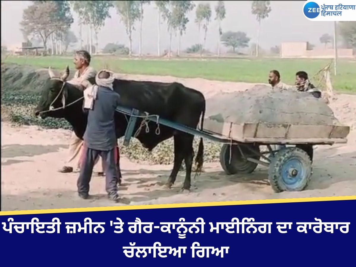 Fazilka News: ਪੰਚਾਇਤੀ ਜ਼ਮੀਨ 'ਤੇ ਚੱਲ ਰਿਹਾ ਹੈ ਗੈਰ-ਕਾਨੂੰਨੀ ਮਾਈਨਿੰਗ ਦਾ ਕਾਰੋਬਾਰ, ਪੁਲਿਸ ਨੇ ਤਿੰਨ ਬੈਲ ਗੱਡੀਆਂ ਕੀਤੀਆਂ ਜ਼ਬਤ 