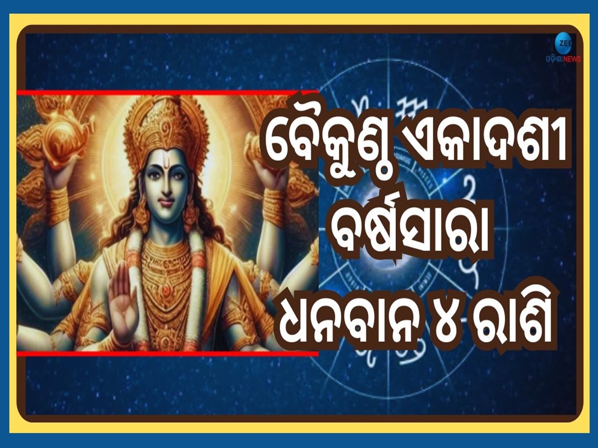 Vaikuntha Ekadashi 2025: ଚଳିତବର୍ଷର ପ୍ରଥମ ଏକାଦଶୀ, ବର୍ଷ ତମାମ ମାଲାମାଲ୍ ହେବେ ଏହି ୫ରାଶି