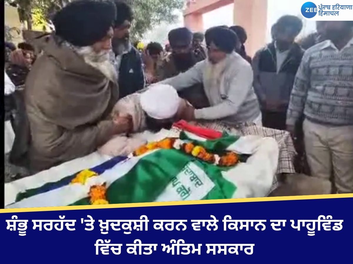 Tarn Taran News: ਸ਼ੰਭੂ ਸਰਹੱਦ 'ਤੇ ਖ਼ੁਦਕੁਸ਼ੀ ਕਰਨ ਵਾਲੇ ਕਿਸਾਨ ਦਾ ਪਾਹੂਵਿੰਡ ਵਿੱਚ ਕੀਤਾ ਅੰਤਿਮ ਸਸਕਾਰ