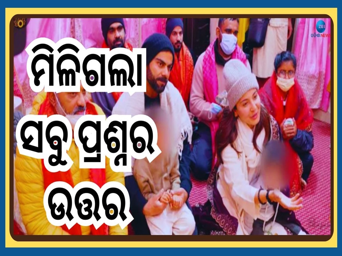 Virat Anushka: Premanand Maharaj ଙ୍କୁ ଭେଟି କ'ଣ ସବୁ ପ୍ରଶ୍ନ ପଚାରିଥିଲେ ବିରାଟ ଅନୁଷ୍କା, ଜାଣନ୍ତୁ