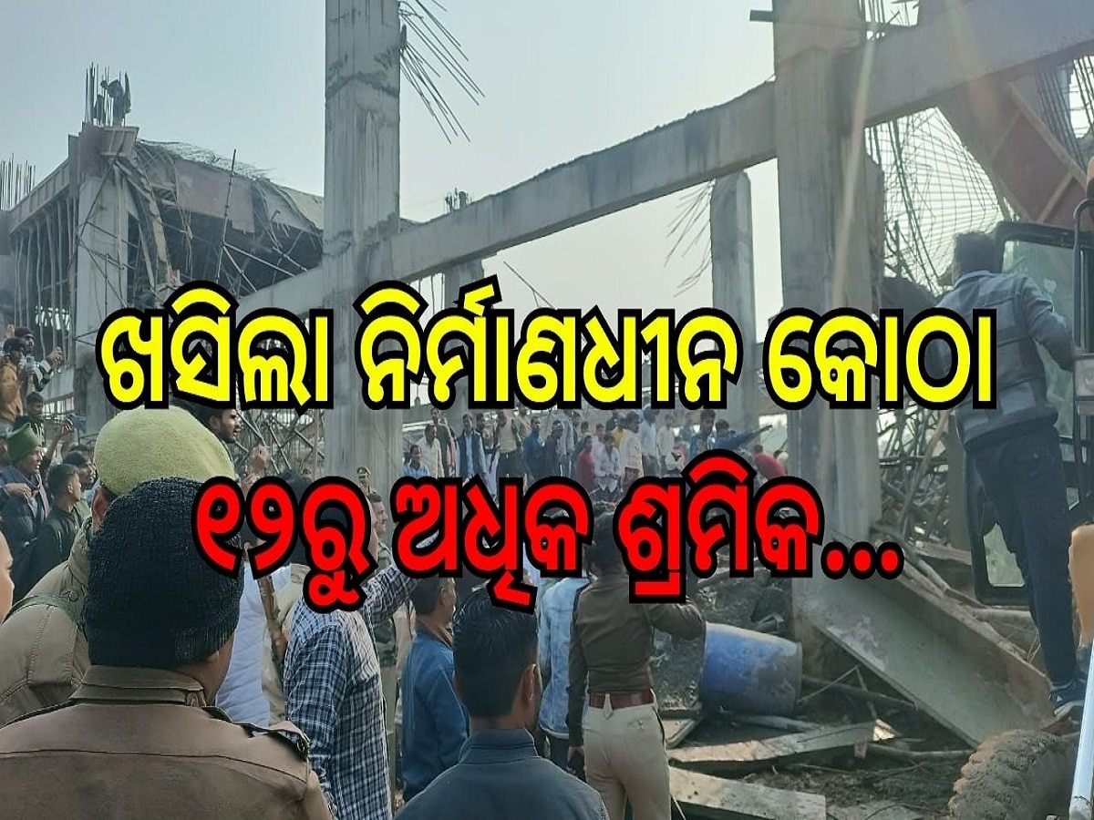 Railway Station Accident: ଭୟଙ୍କର ଦୁର୍ଘଟଣା! ଖସିଲା ନିର୍ମାଣଧୀନ କୋଠା, ୧୨ରୁ ଅଧିକ ଶ୍ରମିକ...