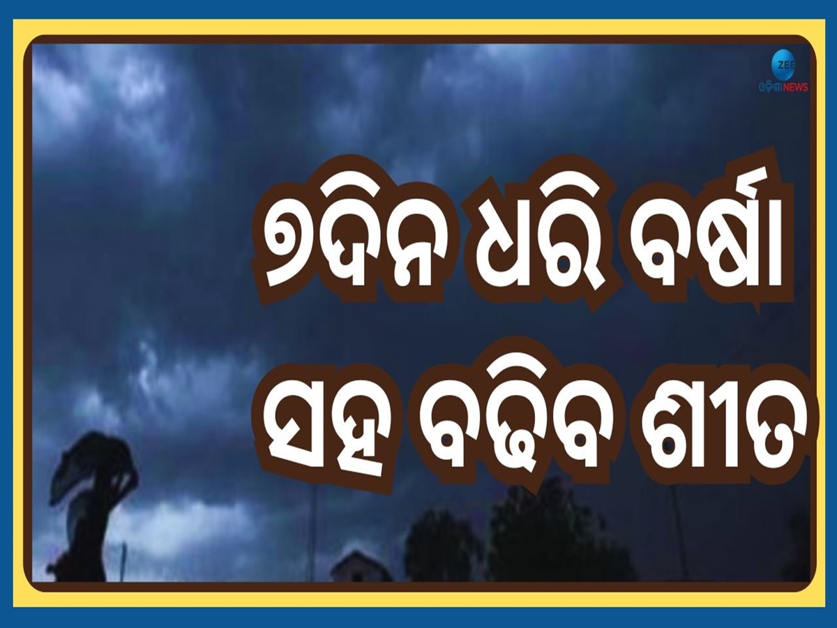 Weather Forecast: ପୁଣି ଡ଼ରାଇଲାଣି ବର୍ଷା, ଲଗାତାର ୭ ଦିନ ଧରି ହେବ ବର୍ଷା ସହ କୁଆପଥର ମାଡ଼