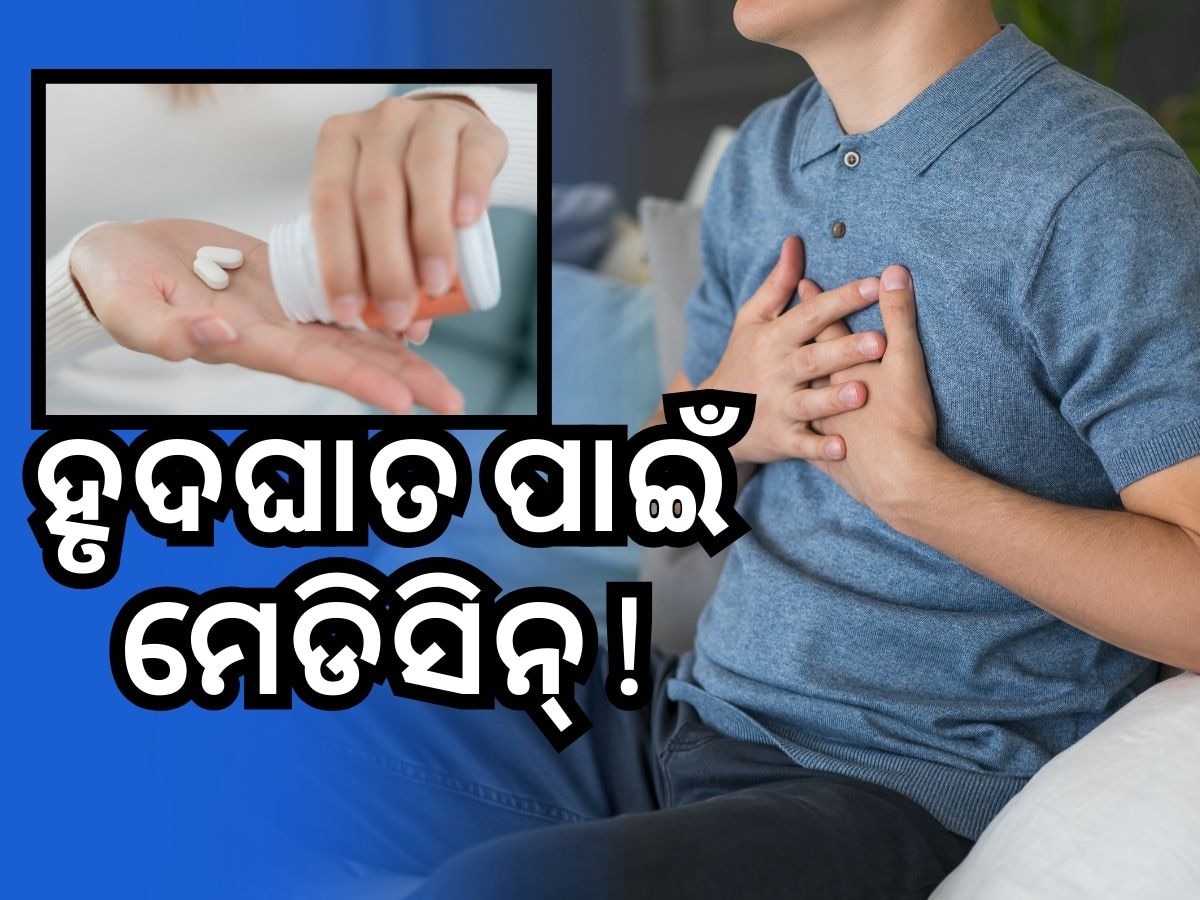 Heart Attack: ଥଣ୍ଡା ଦିନରେ ବଢ଼ୁଛି ହୃଦଘାତ ଆଶଙ୍କା, ପାଖରେ ରଖନ୍ତୁ ଏହି ଔଷଧ, ବଞ୍ଚିଯିବ ଜୀବନ..