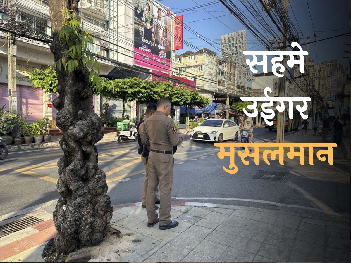 चीन भेजने के नाम पर सहमे हैं 43 उइगर मुसलमान; कर रहे ये मांग चीन भेजने के नाम पर सहमे हैं 43 उइगर मुसलमान; कर रहे ये मांग