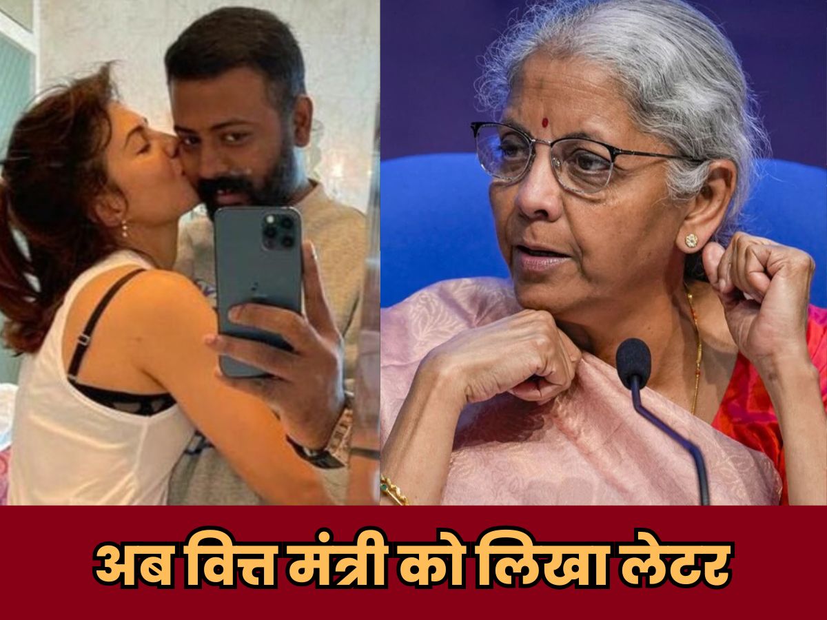'7640 करोड़ रुपये दे दूंगा..' जैकलीन को लव लेटर भेजने वाले महाठग सुकेश ने सीतारमण को खत में क्या लिखा '7640 करोड़ रुपये दे दूंगा..' जैकलीन को लव लेटर भेजने वाले महाठग सुकेश ने सीतारमण को खत में क्या लिखा