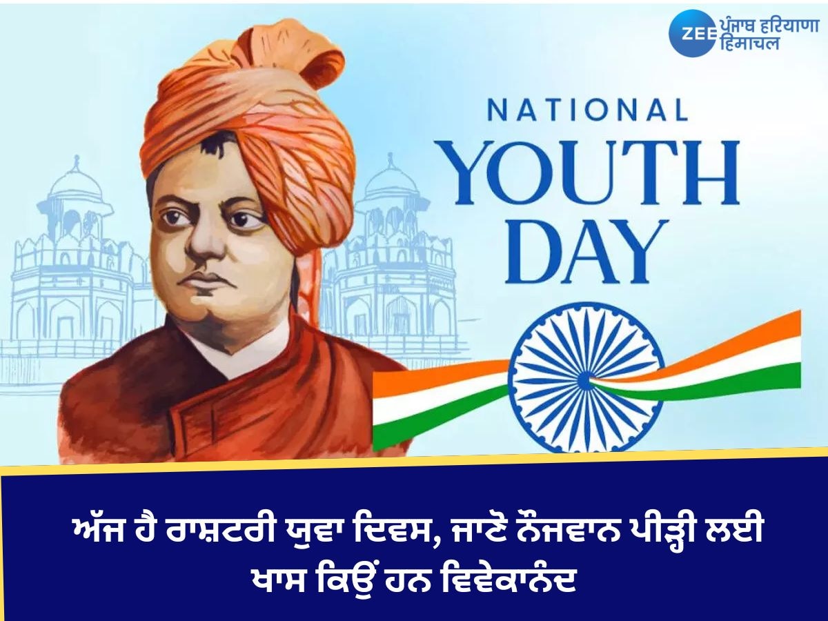 National Youth Day 2025: ਅੱਜ ਹੈ ਰਾਸ਼ਟਰੀ ਯੁਵਾ ਦਿਵਸ, ਜਾਣੋ ਨੌਜਵਾਨ ਪੀੜ੍ਹੀ ਲਈ ਖਾਸ ਕਿਉਂ ਹਨ ਵਿਵੇਕਾਨੰਦ