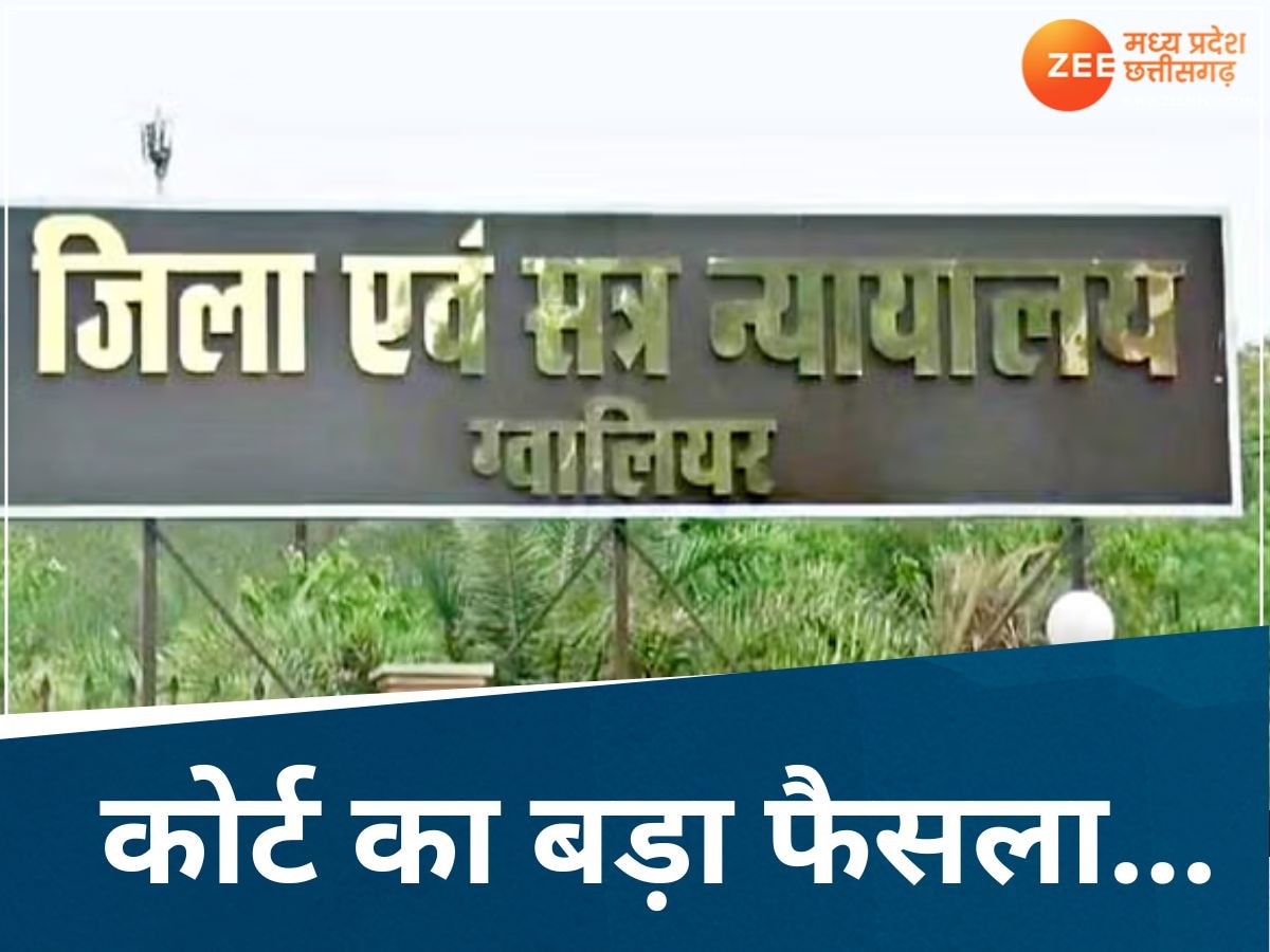 Gwalior Court: पति का पत्नी के साथ अननेचुरल संबंध बनाना अपराध नहीं, कोर्ट ने सुनाया बड़ा फैसला