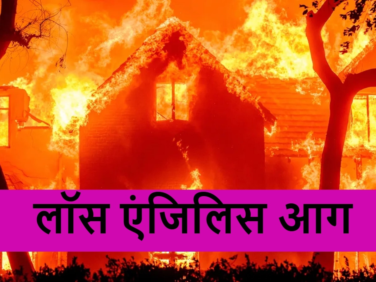 16 की मौत, 12000 से ज्यादा घर तबाह...लॉस एंजिलिस में 'यमराज' की तरह मौत बांट रही आग; अधिकारी बोले- और बिगड़ेंगे हालात 