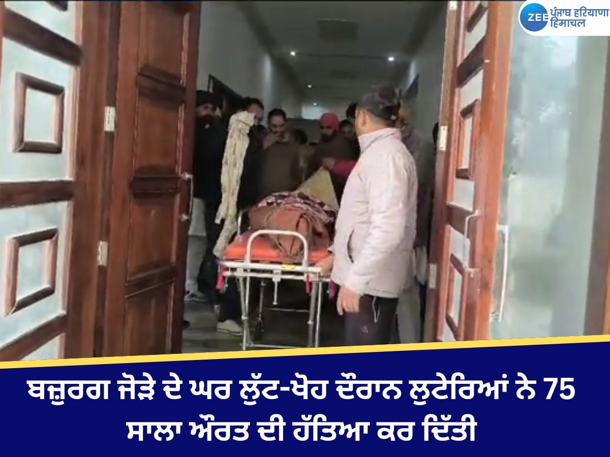 Fazilka News: ਬਜ਼ੁਰਗ ਜੋੜੇ ਦੇ ਘਰ ਹੋਈ ਲੁੱਟ, 75 ਸਾਲਾ ਔਰਤ ਦਾ ਕੀਤਾ ਕਤਲ