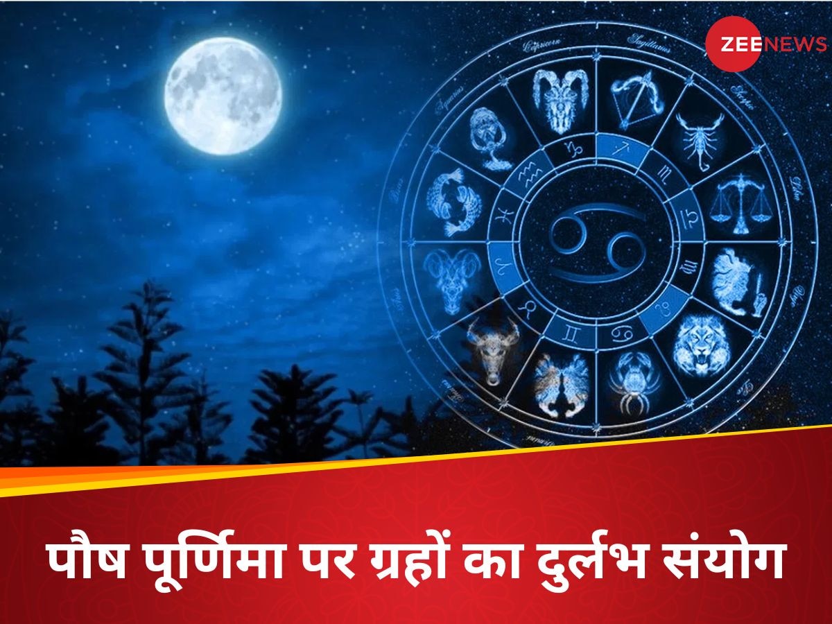 144 साल बाद पौष पूर्णिमा पर ग्रहों का दुर्लभ संयोग, इन 4 राशि वालों पर होगी पैसों की बरसात!