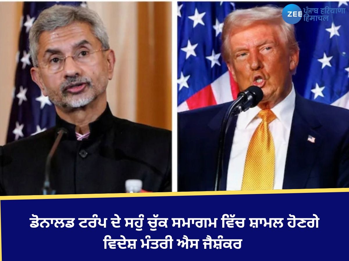 Donald Trump Oath: ਡੋਨਾਲਡ ਟਰੰਪ ਦੇ ਸਹੁੰ ਚੁੱਕ ਸਮਾਗਮ ਵਿੱਚ ਸ਼ਾਮਲ ਹੋਣਗੇ ਵਿਦੇਸ਼ ਮੰਤਰੀ ਐਸ ਜੈਸ਼ੰਕਰ 