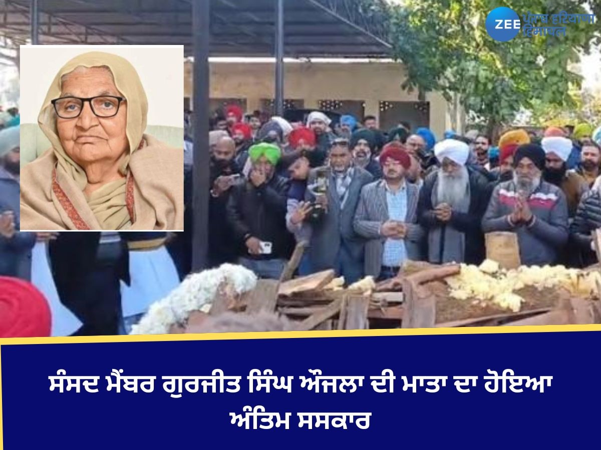 Amritsar News: ਸੰਸਦ ਮੈਂਬਰ ਗੁਰਜੀਤ ਸਿੰਘ ਔਜਲਾ ਦੀ ਮਾਤਾ ਦਾ ਹੋਇਆ ਅੰਤਿਮ ਸਸਕਾਰ